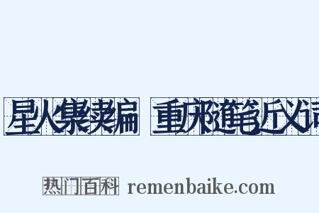 星火集续编·重庆随笔近义词是什么意思的图片